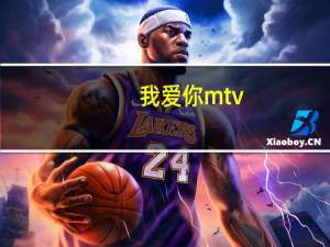 我爱你mtv