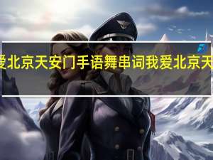 我爱北京天安门手语舞串词 我爱北京天安门歌曲