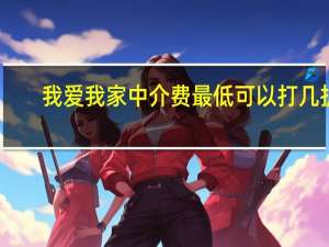 我爱我家中介费最低可以打几折