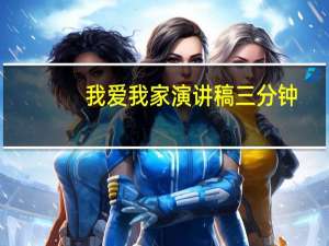 我爱我家演讲稿三分钟（我家三姐妹）
