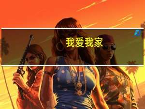 我爱我家：相寓业务未来会以一线和新一线城市为主进行稳步的全国扩张