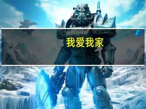 我爱我家：部分城市和地区的二手房带看量出现显著复苏迹象