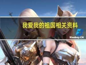 我爱我的祖国相关资料（ldquo 我爱祖国 rdquo 的资料）