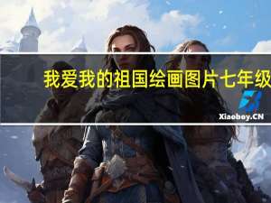我爱我的祖国绘画图片七年级（我爱我的祖国绘画图片）