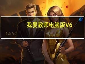 我爱教师电脑版 V6.1.0 免费PC版（我爱教师电脑版 V6.1.0 免费PC版功能简介）