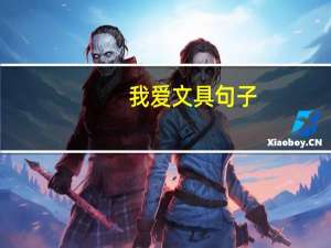 我爱文具句子