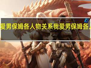 我爱男保姆各人物关系 我爱男保姆各人物结局