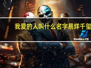 我爱的人叫什么名字易烊千玺（我爱的人叫什么名字）