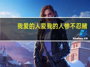 我愛的人愛我的人慘不忍睹（愛我的人慘不忍睹）