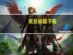 我爱秘籍下载（我爱秘籍网）
