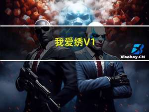 我爱绣 V1.0 最终版（我爱绣 V1.0 最终版功能简介）