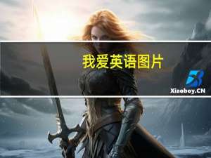 我爱英语图片（我爱英语）