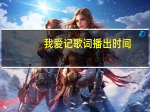 我爱记歌词播出时间