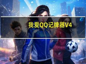 我爱QQ记牌器 V4.04.505 官方最新版（我爱QQ记牌器 V4.04.505 官方最新版功能简介）