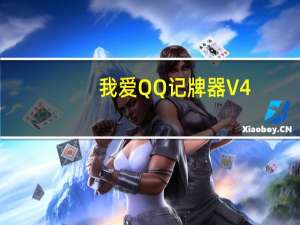 我爱QQ记牌器 V4.04.505 永久免费版（我爱QQ记牌器 V4.04.505 永久免费版功能简介）