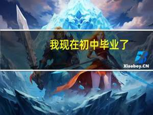 我现在初中毕业了，有必要提前学高中的知识吗