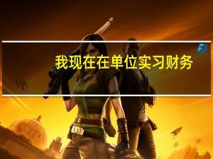 我现在在单位实习财务，产成品成本核算怎样核算啊