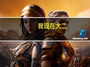 我现在大二，可以回去复读高三吗