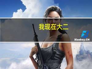 我现在大二，考会计的研究生。我是一个二本学院的学生，我都可以报考哪些学校