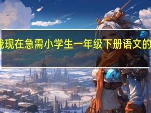 我现在急需小学生一年级下册语文的生字表