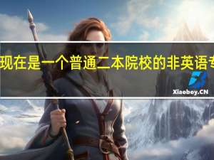 我现在是一个普通二本院校的非英语专业学生,以后立志做一名同传