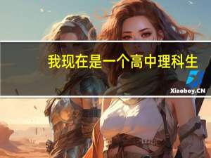 我现在是一个高中理科生，大学想学工程造价现在需要努力学好哪些科目啊