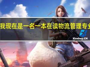 我现在是一名一本在读物流管理专业女生，有必要考物流管理专业研究生么