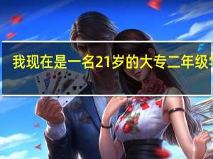 我现在是一名21岁的大专二年级学生，学的是汽车专业，我想考个驾照，但决定不下考C证还是B证