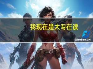 我现在是大专在读，想专升本出国留学，不知道怎么申请啊