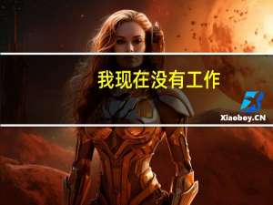 我现在没有工作，正在找工作，可以申请信用卡吗