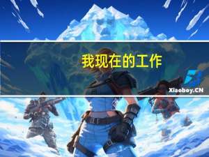 我现在的工作，我满意吗