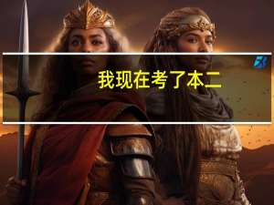 我现在考了本二，有途径升本一吗，