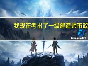 我现在考出了一级建造师市政，怎么找不到单位挂靠啊