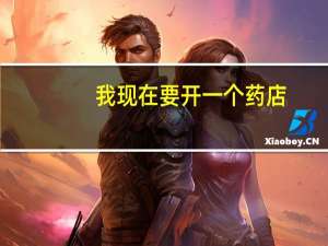 我现在要开一个药店，可我对那些药品都看不懂，该怎样才能学好呢