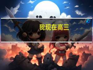 我现在高三，在我们班可以勉强上个一本，因为想走更好的大学，所以想往一高转，但怕跟不上。