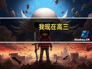 我现在高三，成绩很差，现在开始很认真能上本科么