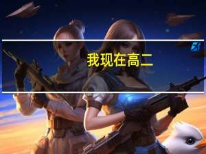 我现在高二，能考四百多，高三努力一年一本可以吗