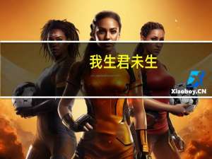 我生君未生,君生我已老什么意思