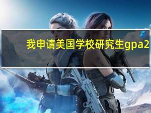我申请美国学校研究生 gpa 2.7 本科二本