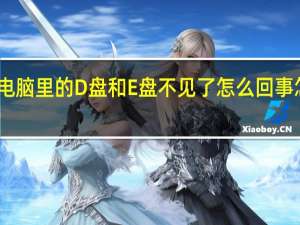 我电脑里的D盘和E盘不见了怎么回事怎么解决？