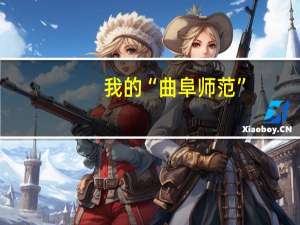 我的“曲阜师范”，妈妈的“曲师大”