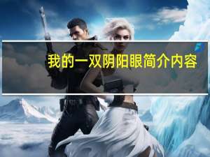 我的一双阴阳眼简介内容（我的一双阴阳眼简介）