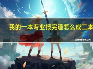我的一本专业报完道怎么成二本了