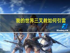 我的世界三叉戟如何引雷