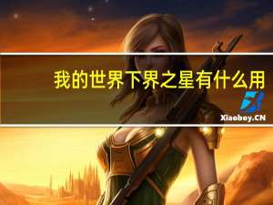 我的世界下界之星有什么用