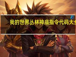 我的世界丛林神庙指令代码大全（我的世界丛林神庙指令）