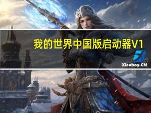 我的世界中国版启动器 V1.5.0.5721 PC网易版（我的世界中国版启动器 V1.5.0.5721 PC网易版功能简介）