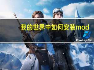 我的世界中如何安装mod（我的世界怎么安装mod模组）