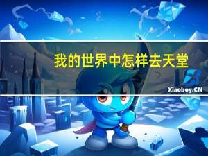 我的世界中怎样去天堂