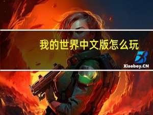 我的世界中文版怎么玩